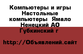 Компьютеры и игры Настольные компьютеры. Ямало-Ненецкий АО,Губкинский г.